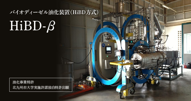 バイオディーゼル油化装置（HiBD方式） HiBD-β